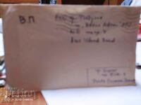 Пощенски плик с писмо 3