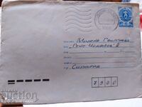 Пощенски плик с писмо 5