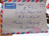 Пощенски плик с писмо 14