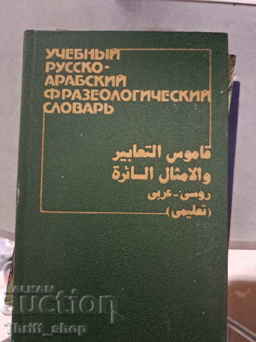 Учебнь русско-арабский фразеологический словарь