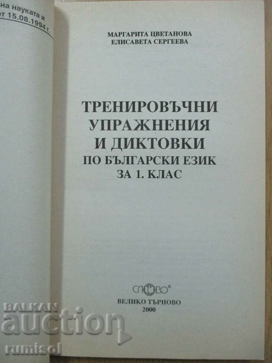Training exercises and dictations in Bulgarian - 1 class with price 5.89 BGN | € 3.01 Training exercises and dictations in Bulgarian - 1 class with price 5.89 BGN | € 3.01