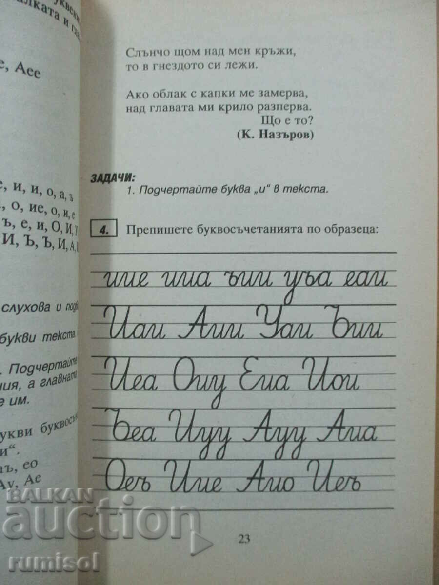 Δημοπρασία Προπονητικές ασκήσεις και υπαγορεύσεις στα βουλγαρικά - 1 τάξη