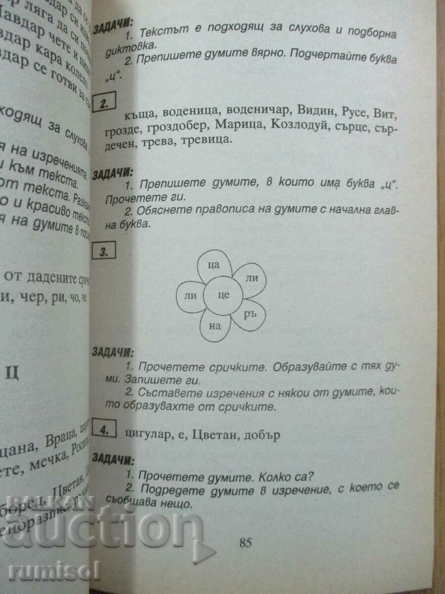 Training exercises and dictations in Bulgarian - 1 class - 5 Training exercises and dictations in Bulgarian - 1 class - 5