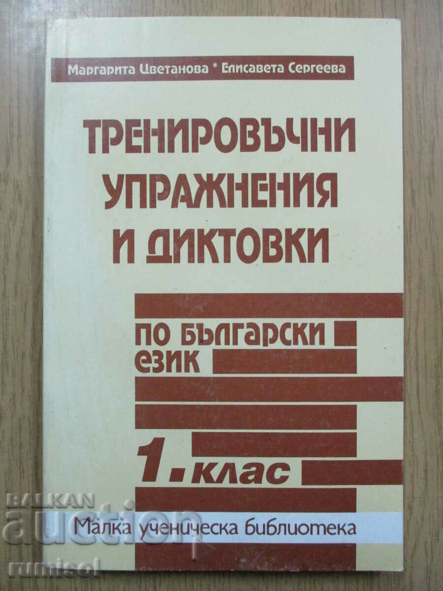 Προπονητικές ασκήσεις και υπαγορεύσεις στα βουλγαρικά - 1 τάξη