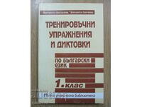 Training exercises and dictations in Bulgarian - 1 class