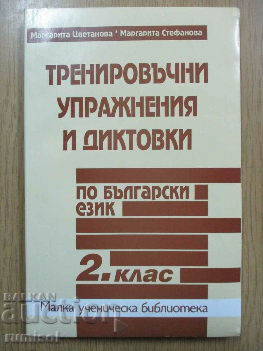 Training exercises and dictations in Bulgarian - 2 class