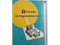 Учебник за радиолюбителя А. Атанасов, А. Сокачев, Б. Терзиев