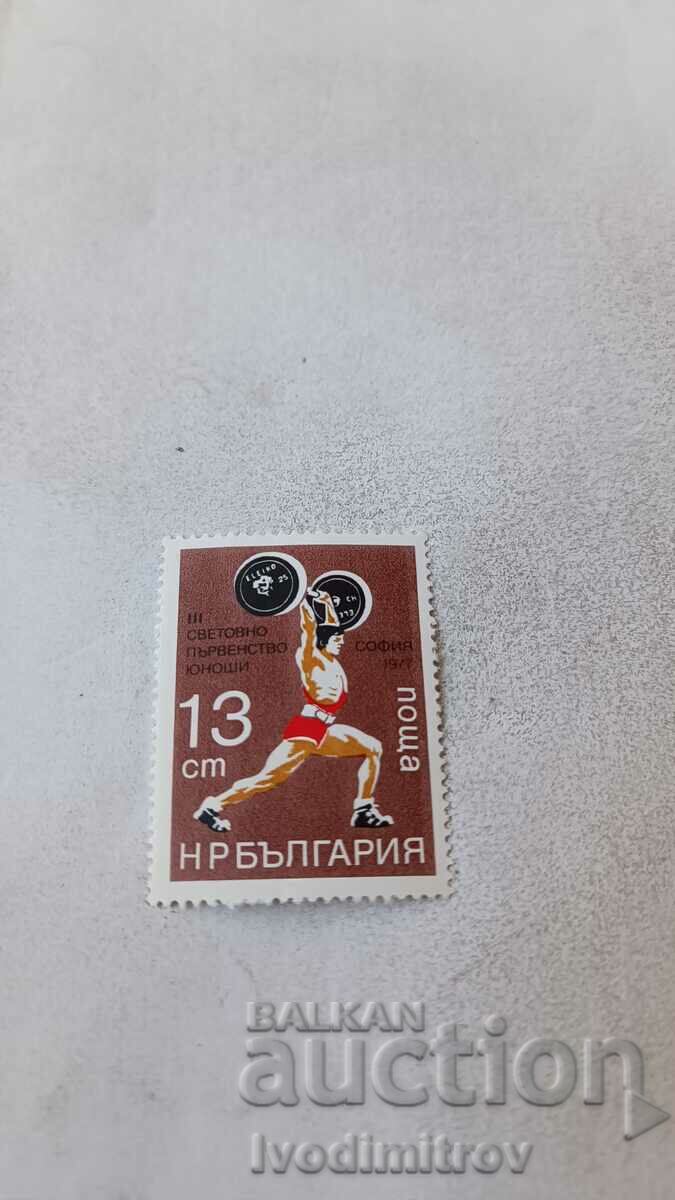 Пощенска марка НРБ III св. п-во по вдигане на тежести юноши