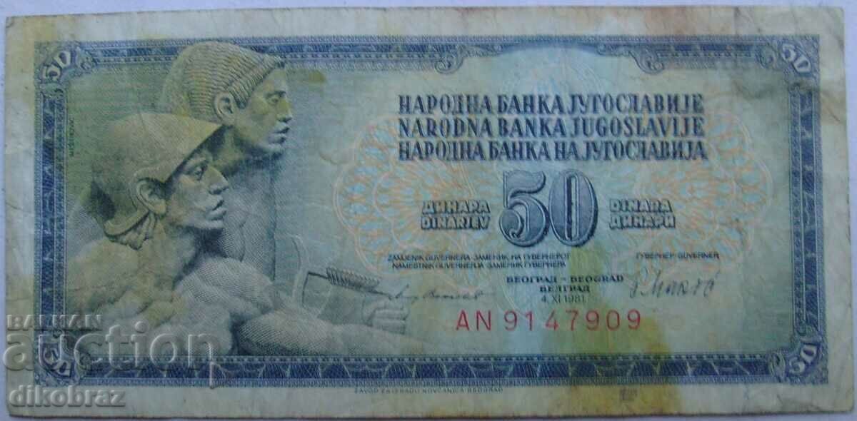Югославия СФРЮ - 50 динара -1981 г -  от стотинка