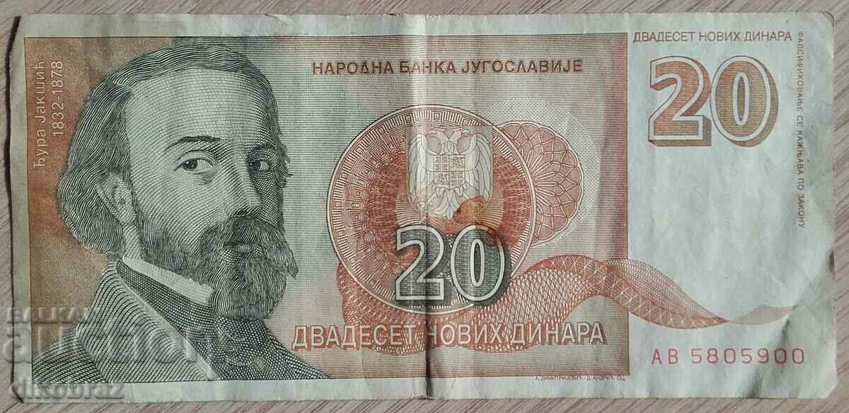Югославия СФРЮ - 20 динара -1994 г -  от стотинка