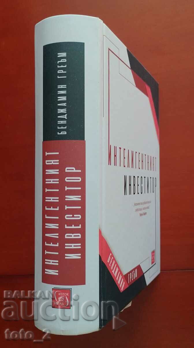 „INVESTITORUL INTELIGENT” – BENJAMIN GRAHAM cu preț € 17.90 | 35.01 BGN