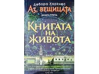 Аз, вещицата. Книга 3: Книгата на живота Дебора Харнекс 2014