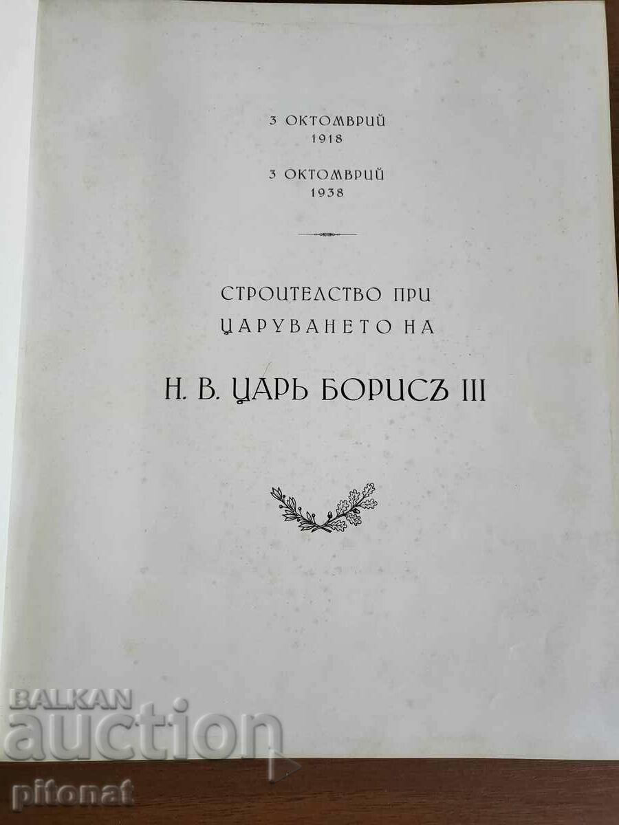 20 years of construction during the reign of Boris III 1918 1938 with price 600.00 BGN | € 306.78 20 years of construction during the reign of Boris III 1918 1938 with price 600.00 BGN | € 306.78