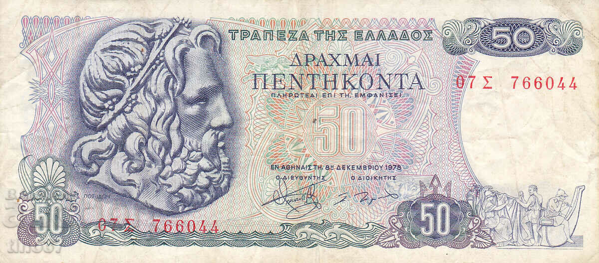 tino37- GREECE - 50 DRACHMAS - 1978 with price 3.70 BGN | € 1.89 tino37- GREECE - 50 DRACHMAS - 1978 with price 3.70 BGN | € 1.89