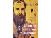 Записки на България и българите - Любен Каравелов 2024 г.