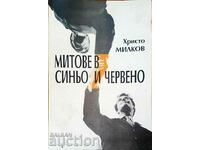 Митове в синьо и червено - Христо Милков 1999 г.