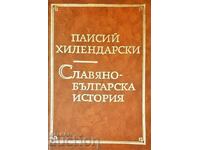 Славянобългарска история - Паисий Хилендарски 1972 г.