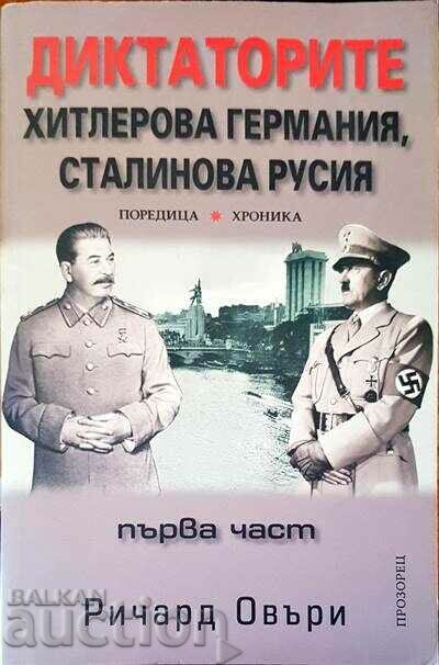 Οι δικτάτορες η Γερμανία του Χίτλερ, η Ρωσία του Στάλιν