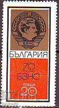 BK 2073 70 years Bulgarian Agricultural People's Union