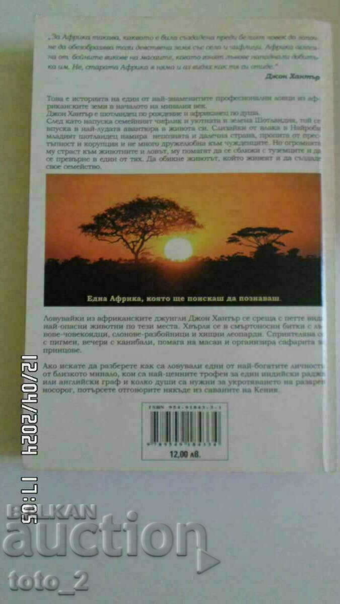 THE SAVANNAH OF KENYA-JOHN HUNTER with price 8.50 BGN | € 4.35 THE SAVANNAH OF KENYA-JOHN HUNTER with price 8.50 BGN | € 4.35
