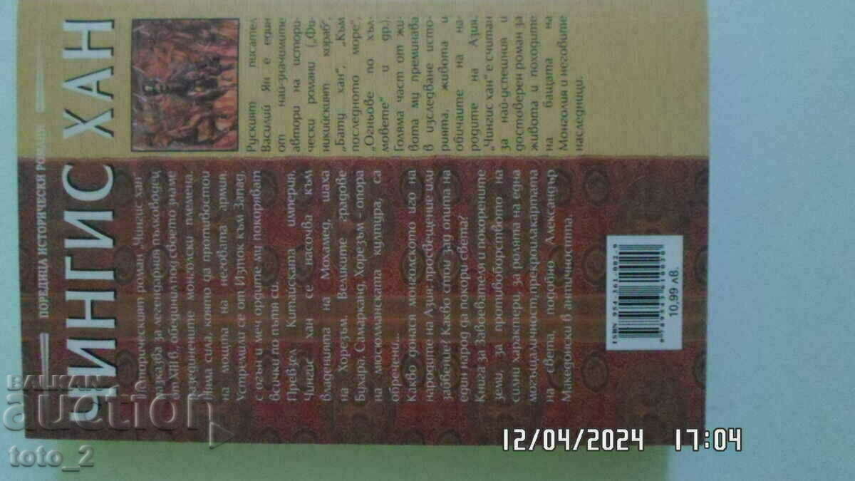 Auction  GENGHIS KHAN- VASILIY YAN