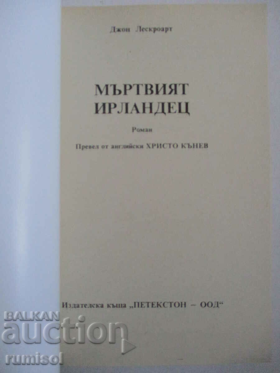 Ο Νεκρός Ιρλανδός - John Lescroart με τιμή € 2.59 | 5.07 BGN Ο Νεκρός Ιρλανδός - John Lescroart με τιμή € 2.59 | 5.07 BGN