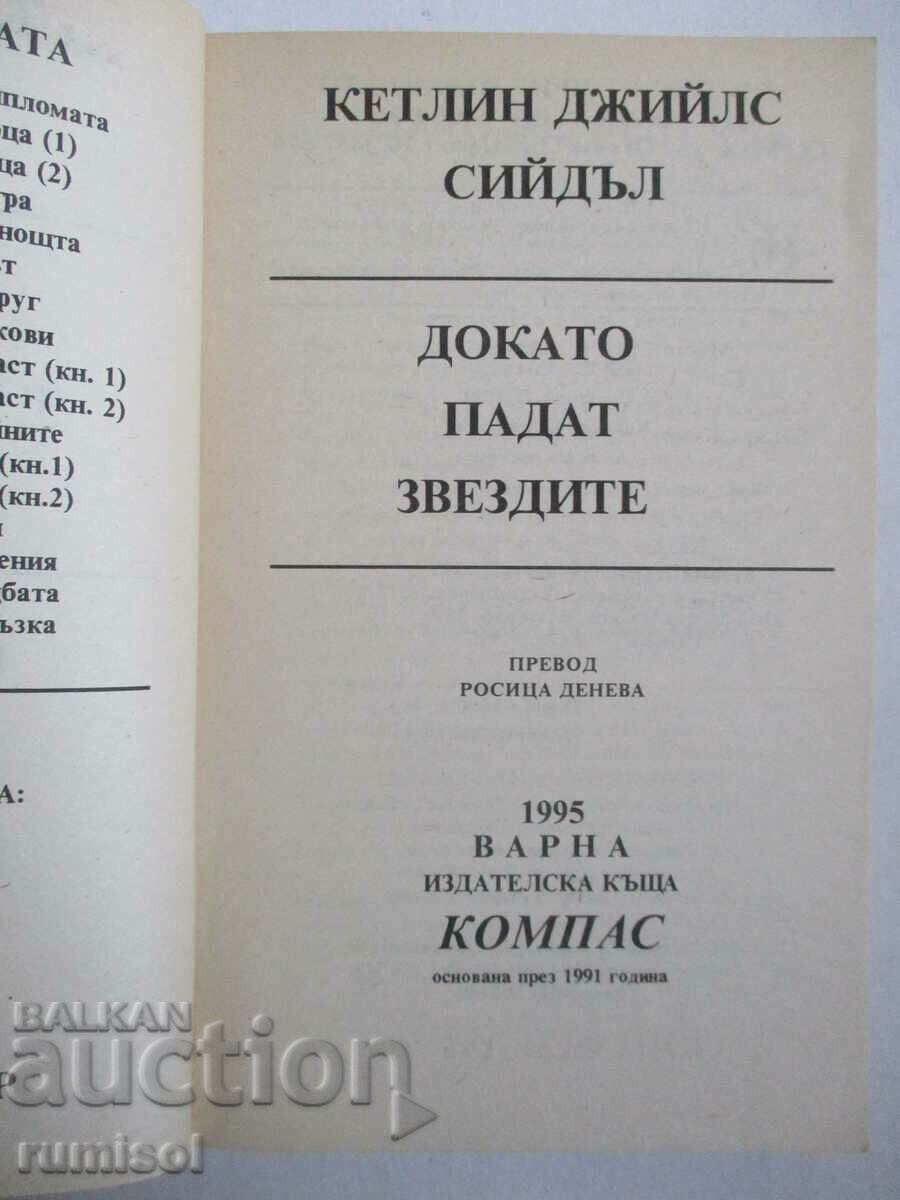 Καθώς πέφτουν τα αστέρια - Kathleen Giles Seidle με τιμή 3.59 BGN | € 1.84