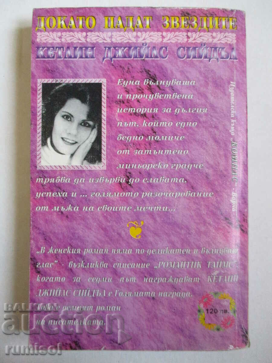 Παράδοση Καθώς πέφτουν τα αστέρια - Kathleen Giles Seidle