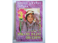 Καθώς πέφτουν τα αστέρια - Kathleen Giles Seidle