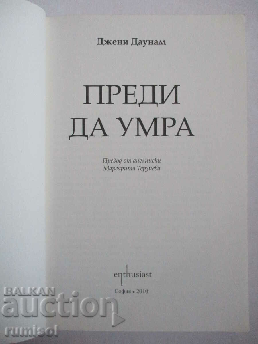 Before I Die - Jenny Downham with price 8.89 BGN | € 4.55 Before I Die - Jenny Downham with price 8.89 BGN | € 4.55