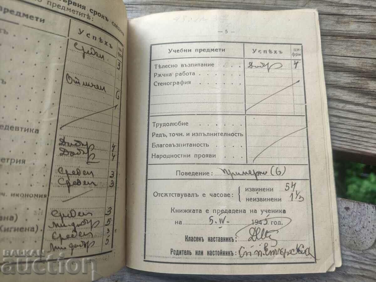 Auction  School record of Plovdiv Boys' High School 1944-45