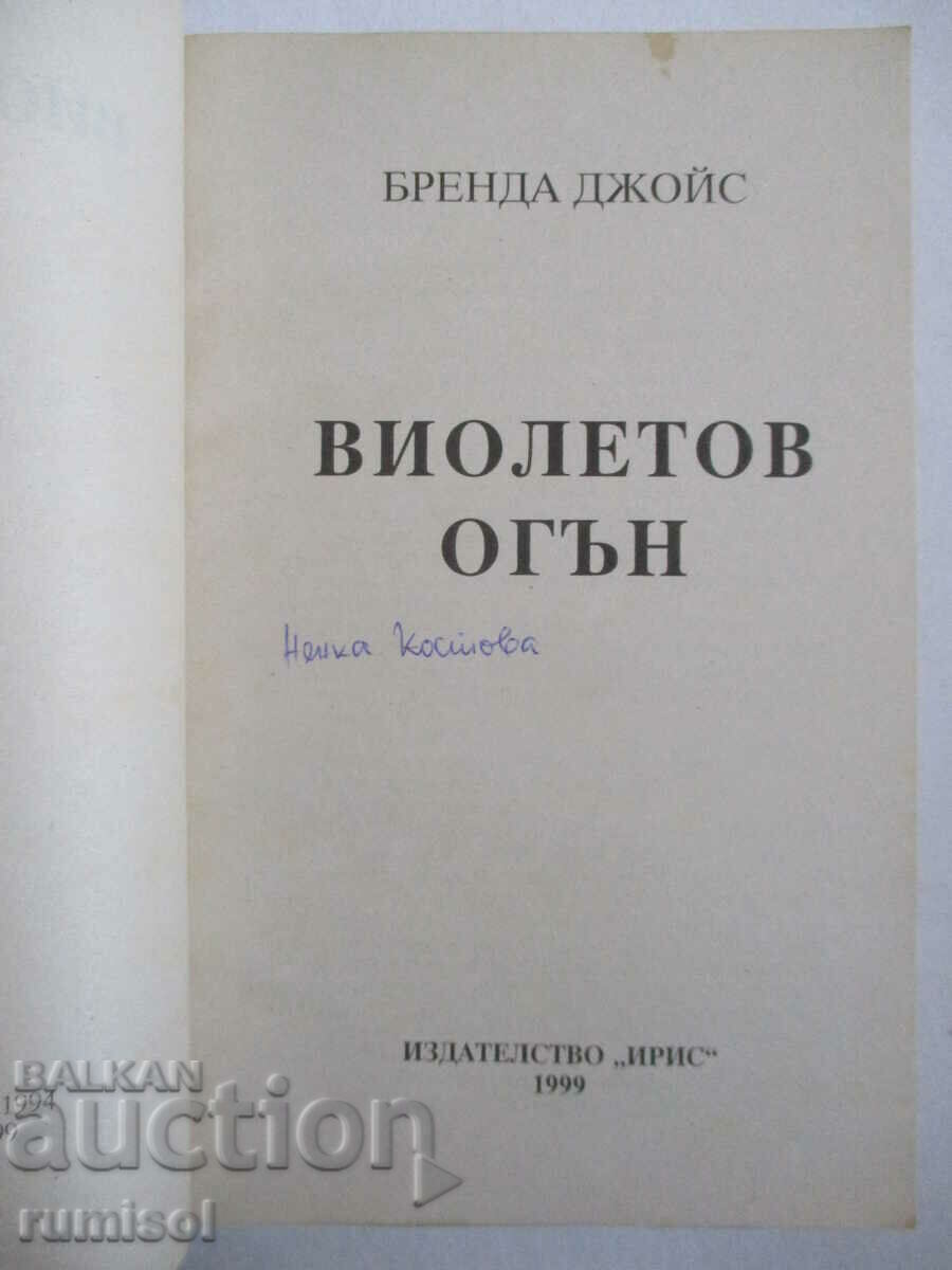 Виолетов огън - Бренда Джойс с цена 10.79 лв. | € 5.52 Виолетов огън - Бренда Джойс с цена 10.79 лв. | € 5.52