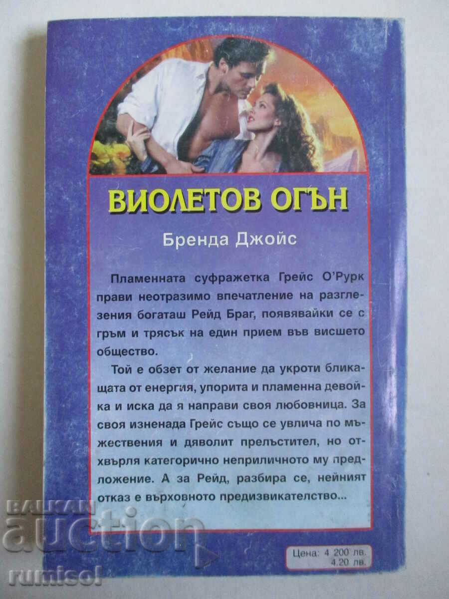 Παράδοση Violet Fire - Μπρέντα Τζόις