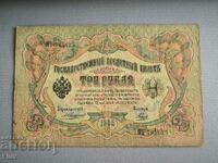 Банкнота - Русия - 3 рубли | 1905г.