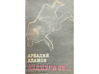Издирва се... - Аркадий Адамов