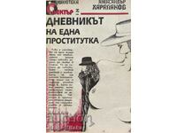Дневникът на една проститутка - Александър Хараланов