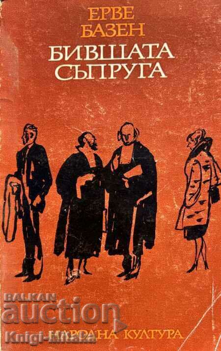 Πρώην σύζυγος - Hervé Bazin