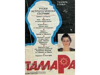 Тамара: Руски астрологически сборник - Тамара Глоба