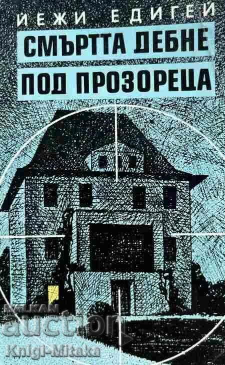 Ο θάνατος κρύβεται κάτω από το παράθυρο - Jerzy Edigei