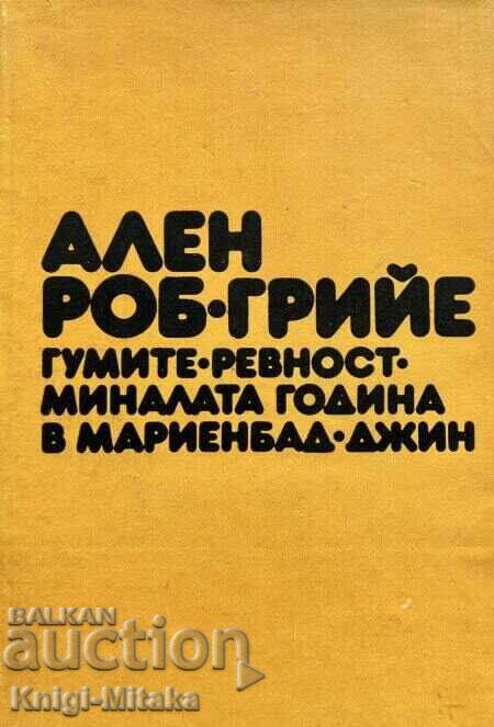 Ελαστικά; Ζήλεια; Πέρσι στο Μαριενμπαντ; Τζιν