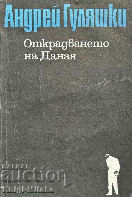 Открадването на Даная - Андрей Гуляшки