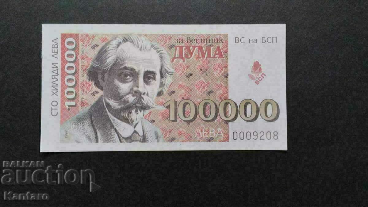 Бон БСП - ; За вестник ДУМА ; - 100 000 лв. - 1997 г.