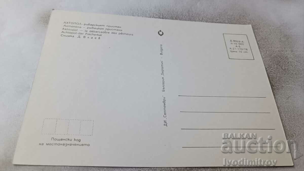 Postcard Ahtopol Fisherman's Wharf 1978 with price 0.75 BGN | € 0.38 Postcard Ahtopol Fisherman's Wharf 1978 with price 0.75 BGN | € 0.38