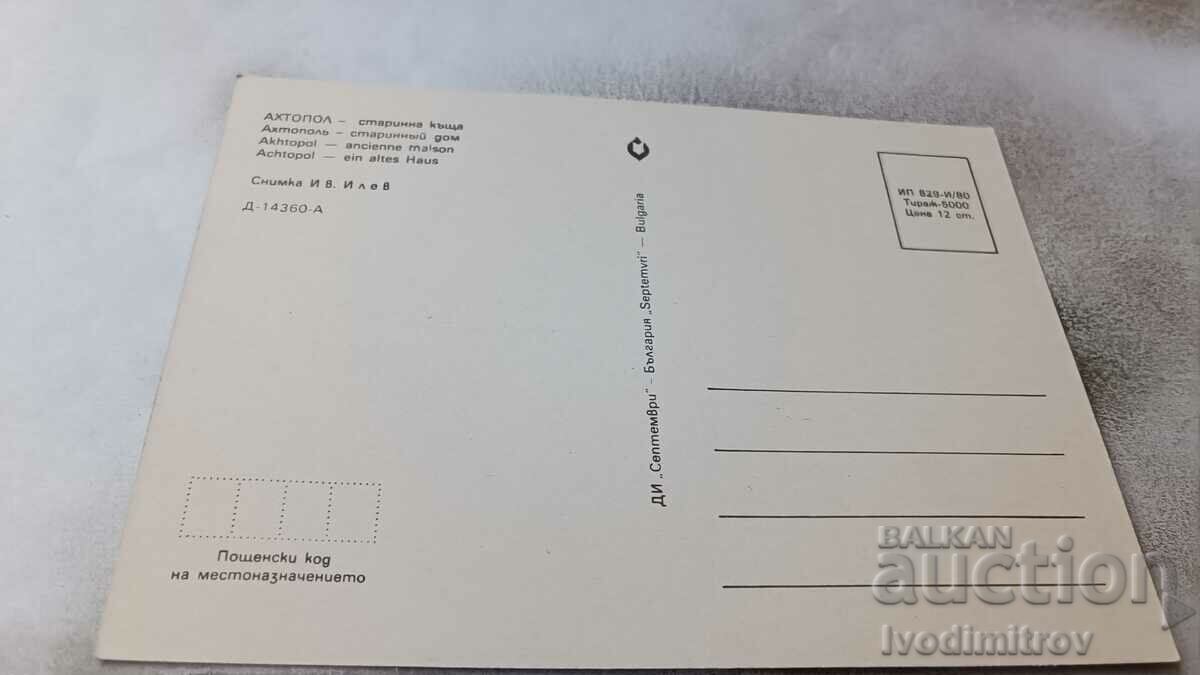 Postcard Ahtopol Old house 1980 with price 0.75 BGN | € 0.38 Postcard Ahtopol Old house 1980 with price 0.75 BGN | € 0.38
