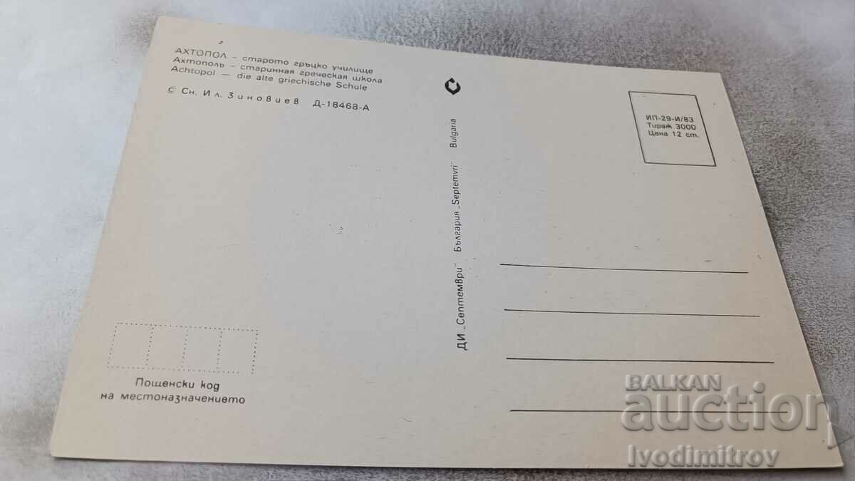 Postcard Ahtopol Old Greek School 1983 with price 0.85 BGN | € 0.43 Postcard Ahtopol Old Greek School 1983 with price 0.85 BGN | € 0.43