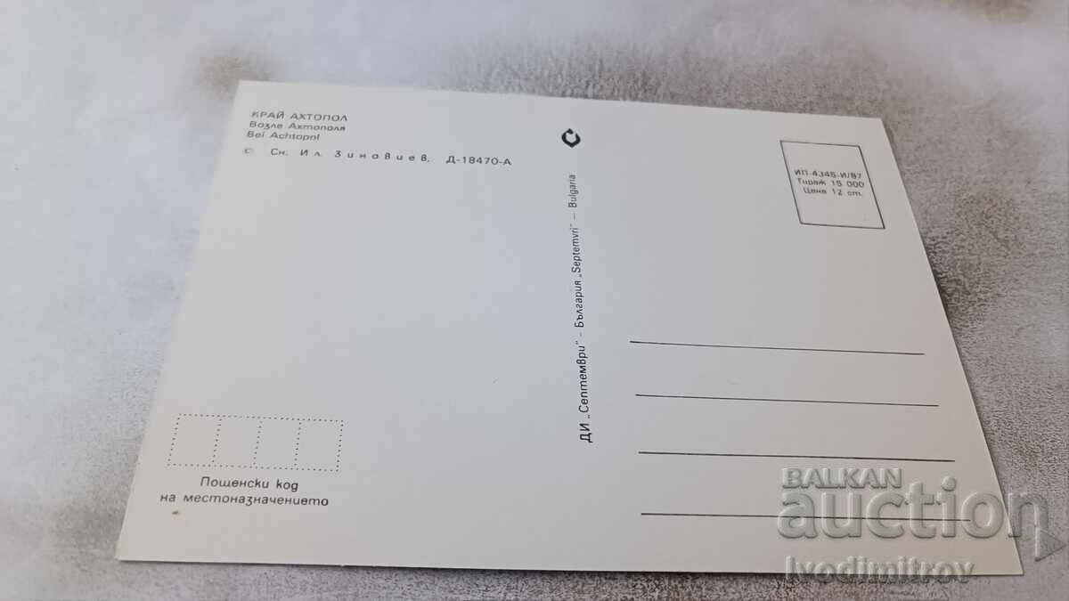 Postcard Near Ahtopol 1987 with price 0.65 BGN | € 0.33 Postcard Near Ahtopol 1987 with price 0.65 BGN | € 0.33