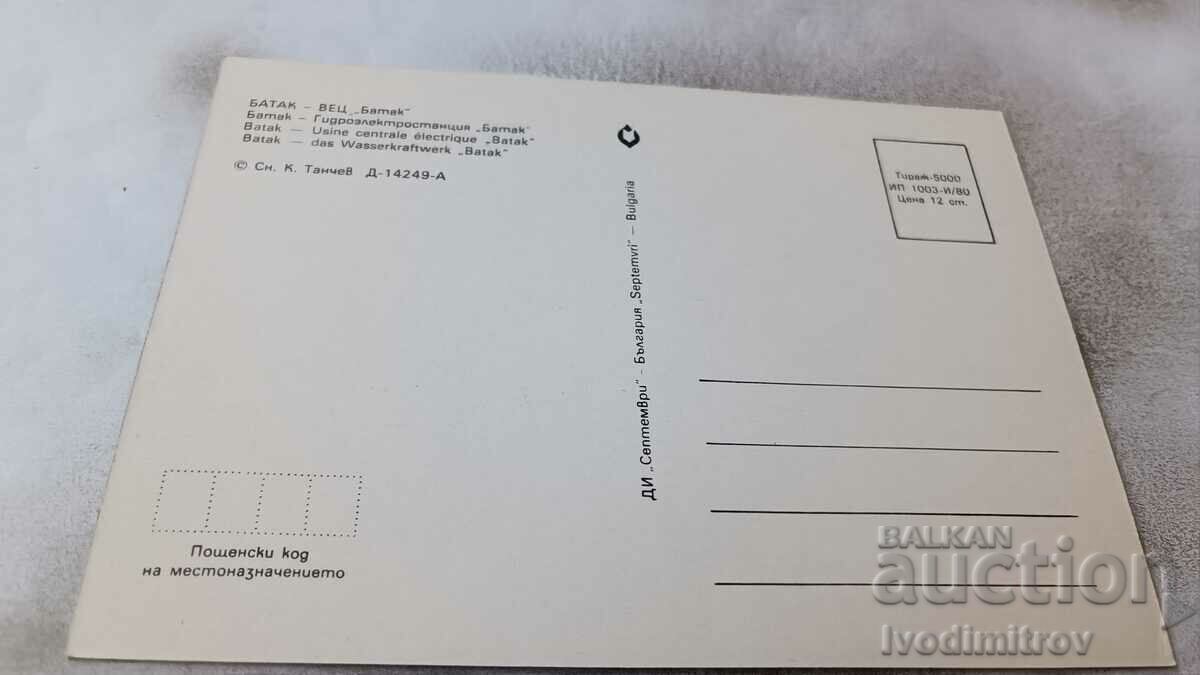 Batak Hydroelectric Batak 1980 postcard with price 0.85 BGN | € 0.43 Batak Hydroelectric Batak 1980 postcard with price 0.85 BGN | € 0.43