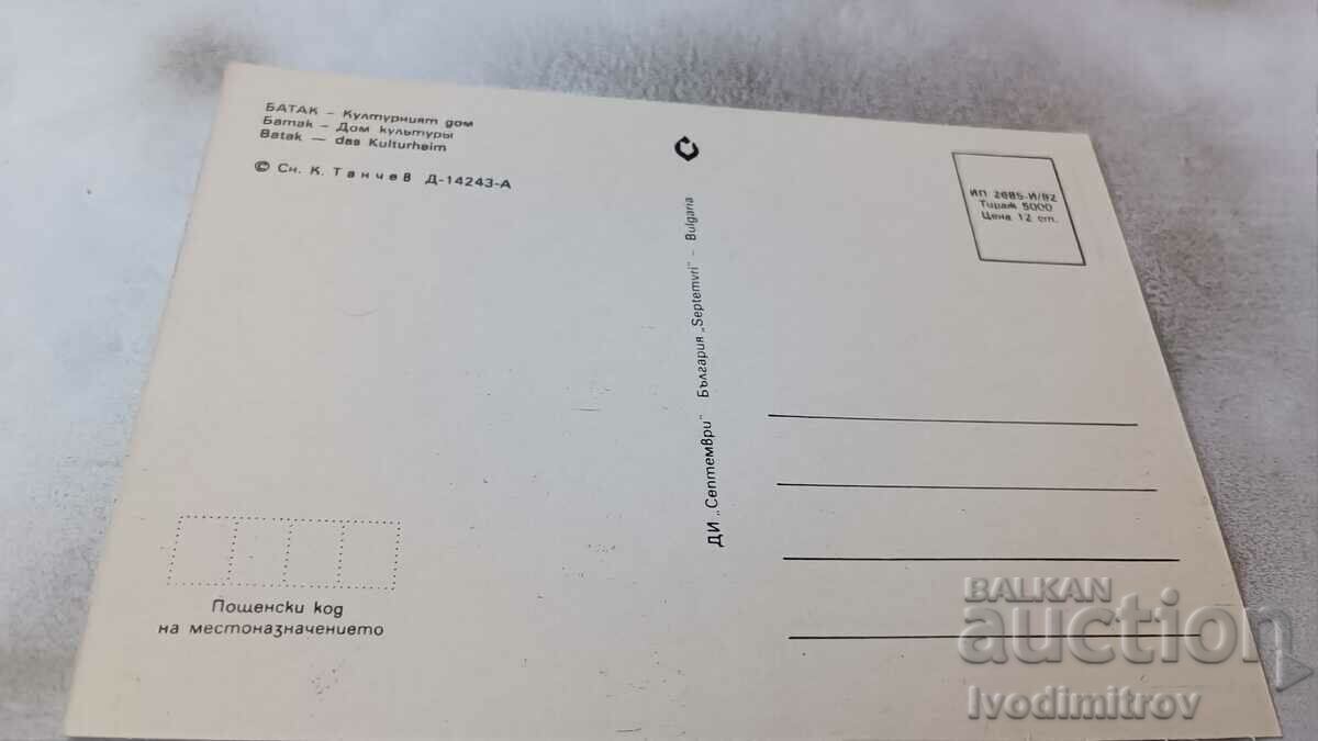 Postcard Batak Cultural House 1982 with price 0.85 BGN | € 0.43