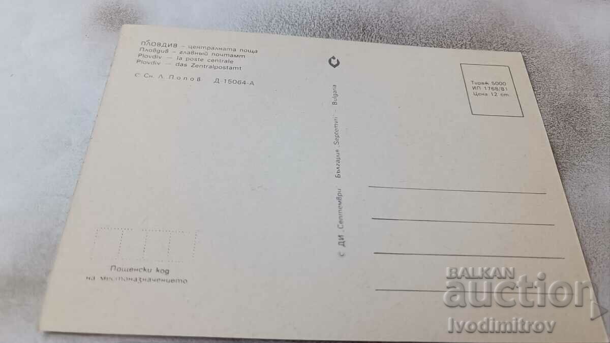 Postcard Plovdiv Central Post 1981 with price 0.85 BGN | € 0.43