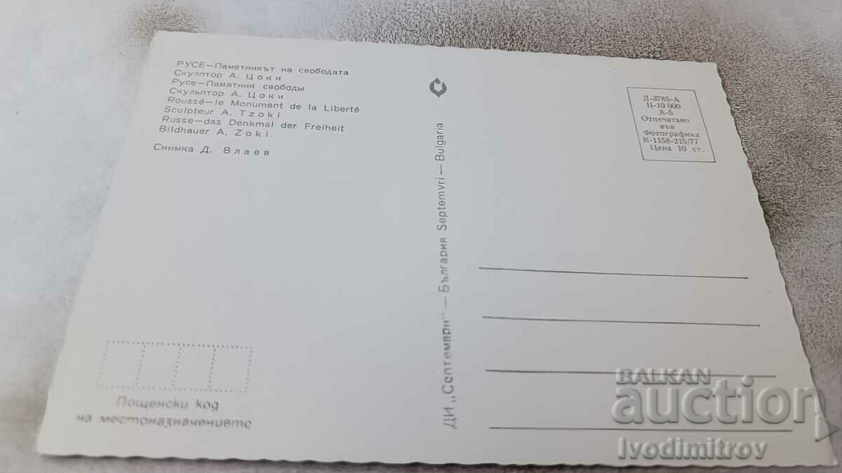 Postcard Rousse Freedom Monument 1977 with price 0.75 BGN | € 0.38 Postcard Rousse Freedom Monument 1977 with price 0.75 BGN | € 0.38